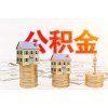 民生服務(wù)站：公積金貸款最高額度多少？